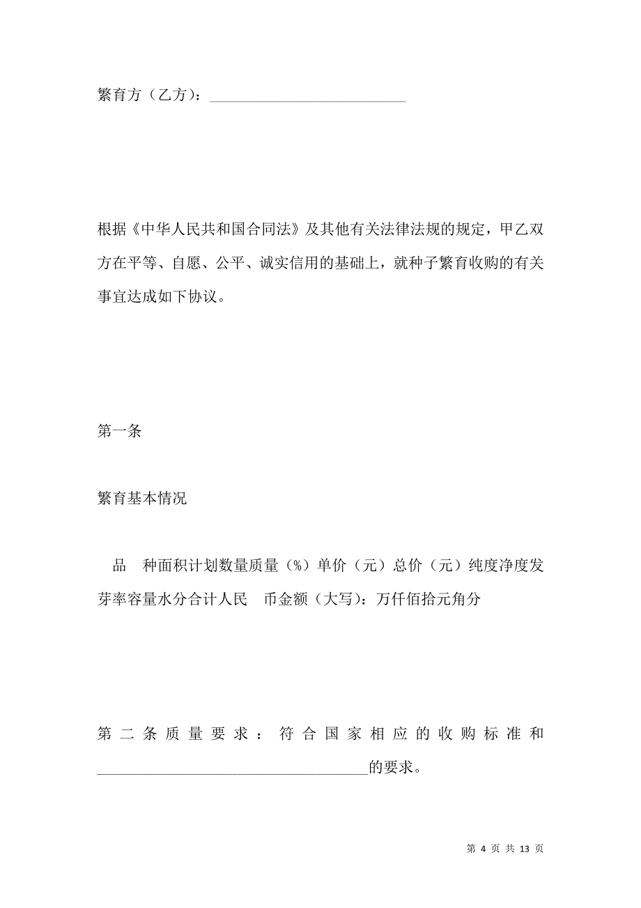 《2021北京种子繁育收购合同》_第4页