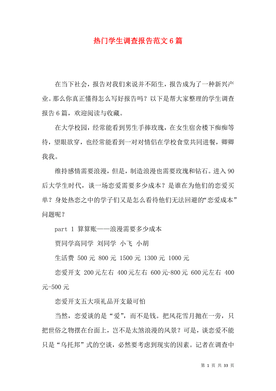 《热门学生调查报告范文6篇》_第1页