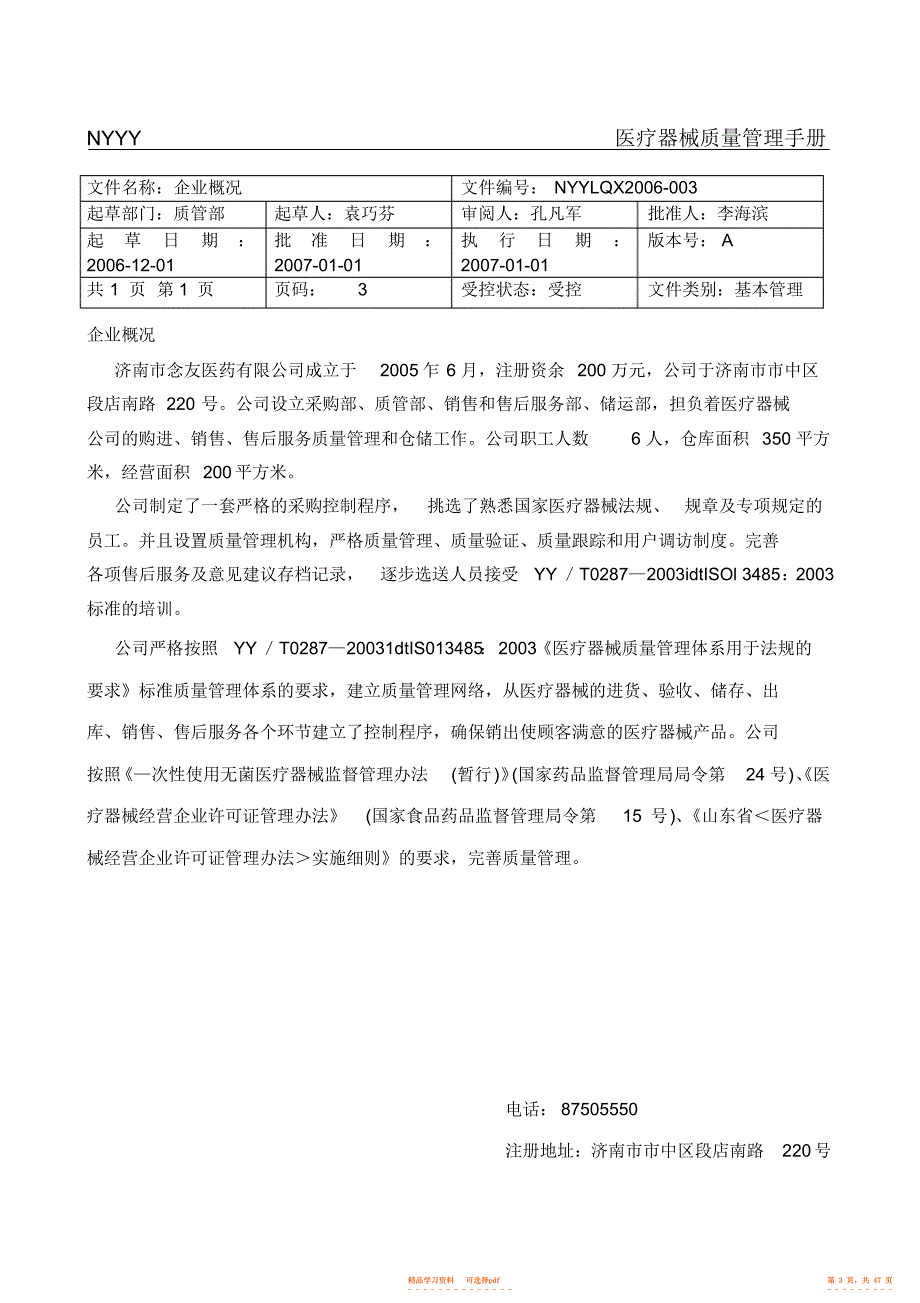 2022年医疗器械质量管理手册_第3页