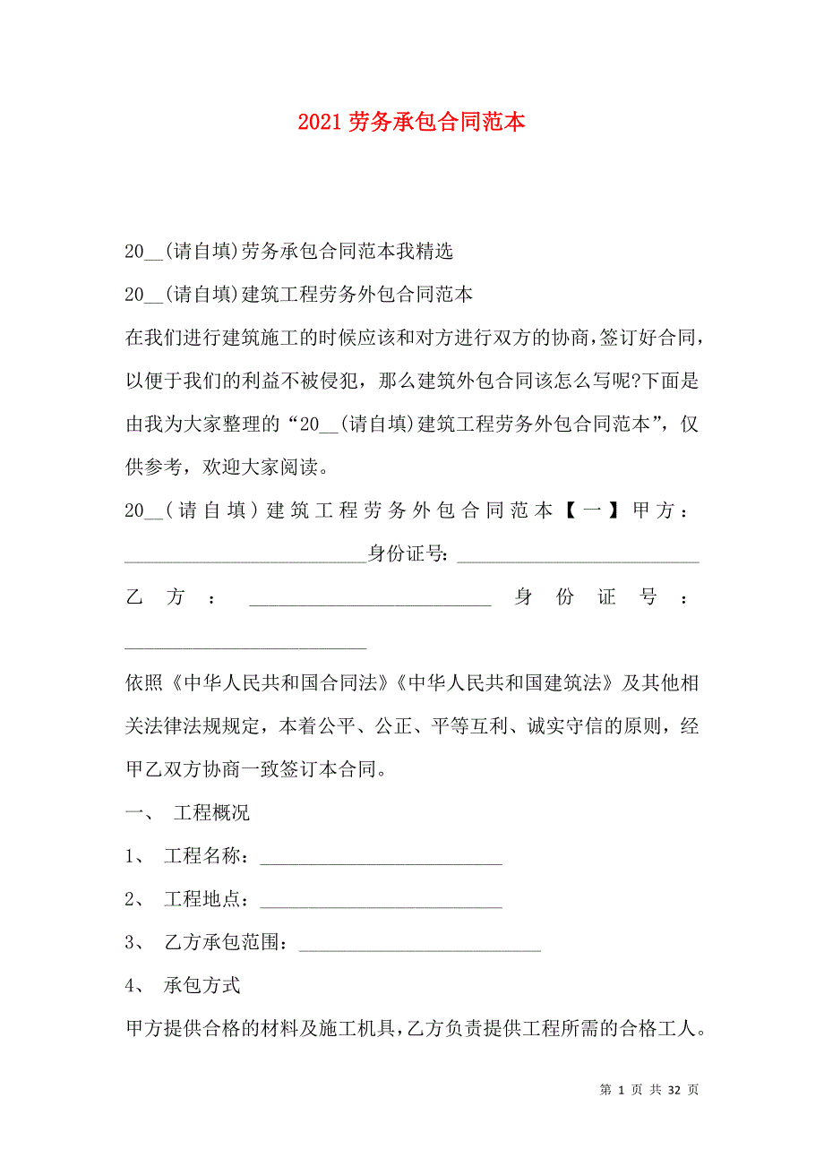 《2021劳务承包合同范本 (2)》_第1页