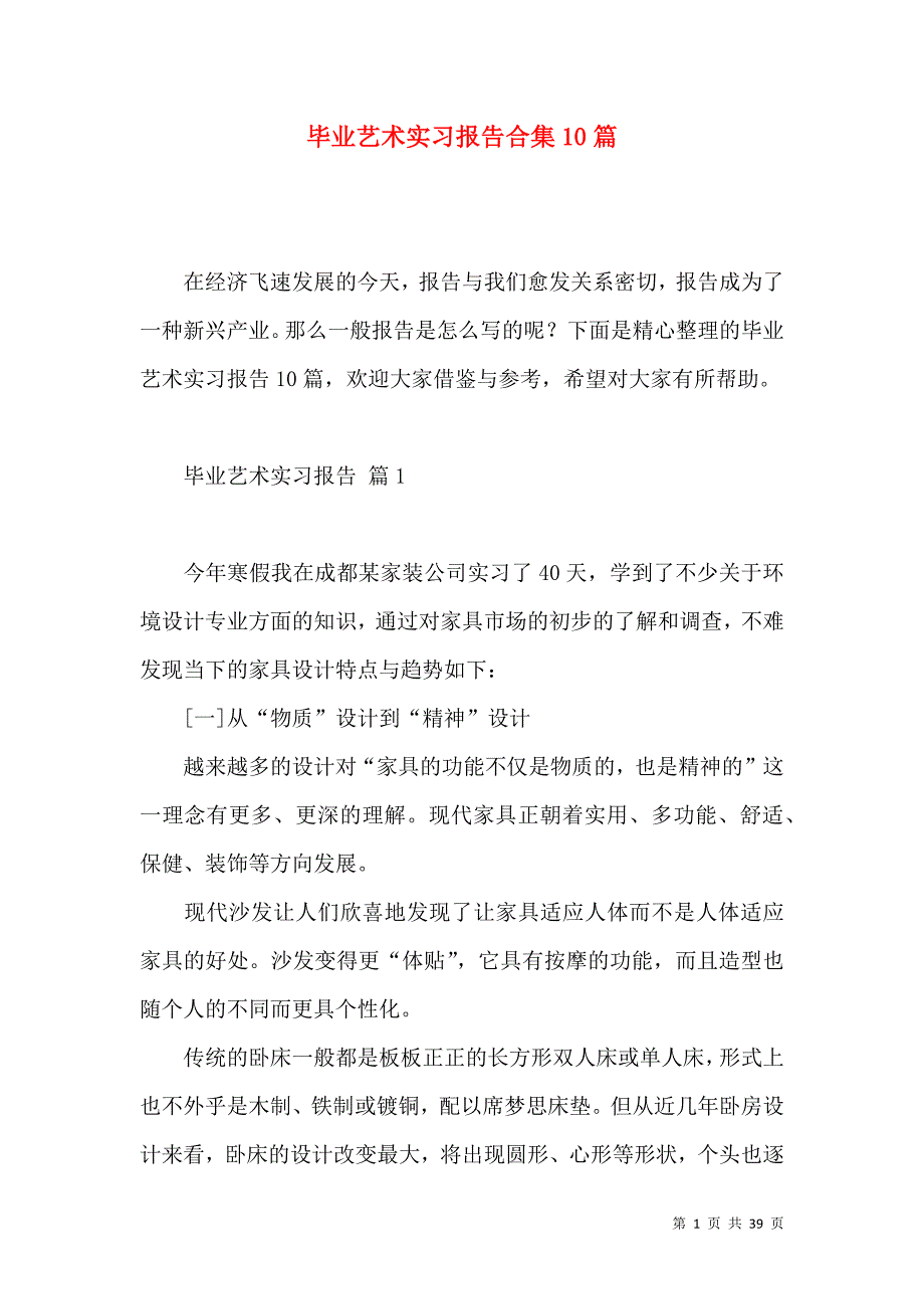 《毕业艺术实习报告合集10篇》_第1页