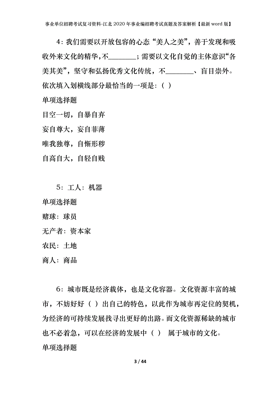 事业单位招聘考试复习资料-江北2020年事业编招聘考试真题及答案解析【最新word版】_第3页