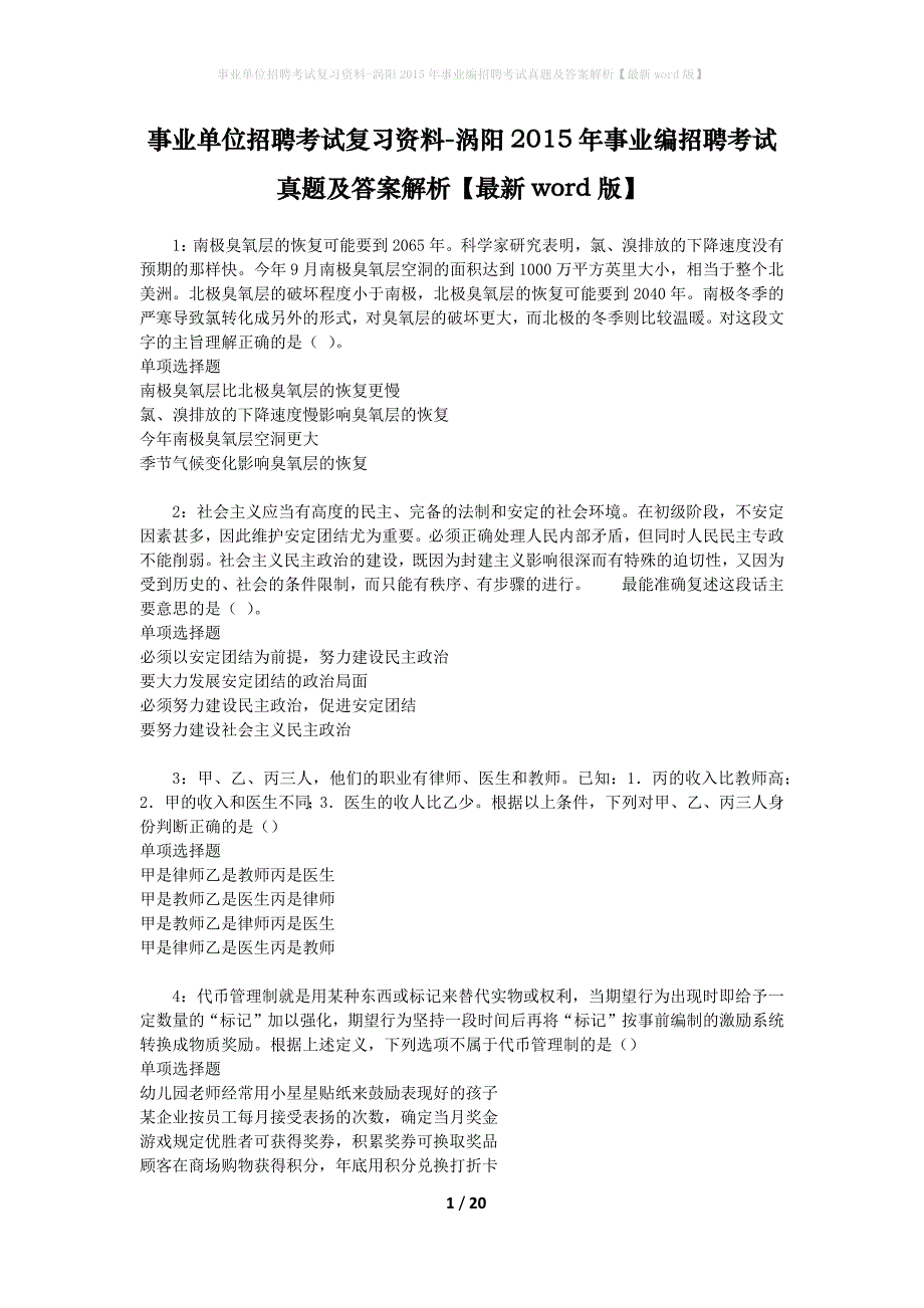 事业单位招聘考试复习资料-涡阳2015年事业编招聘考试真题及答案解析【最新word版】_第1页