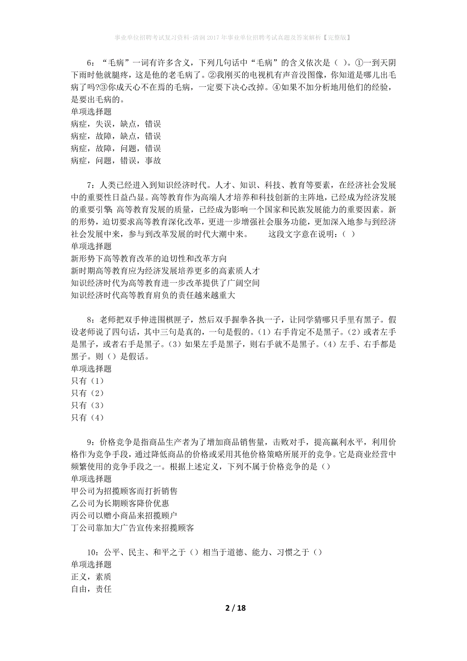 事业单位招聘考试复习资料-清涧2017年事业单位招聘考试真题及答案解析【完整版】_6_第2页