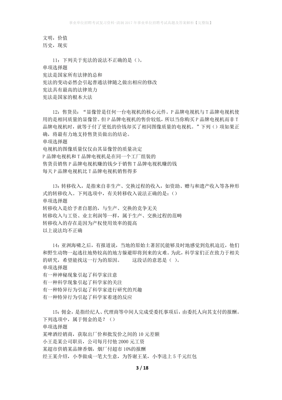 事业单位招聘考试复习资料-清涧2017年事业单位招聘考试真题及答案解析【完整版】_6_第3页