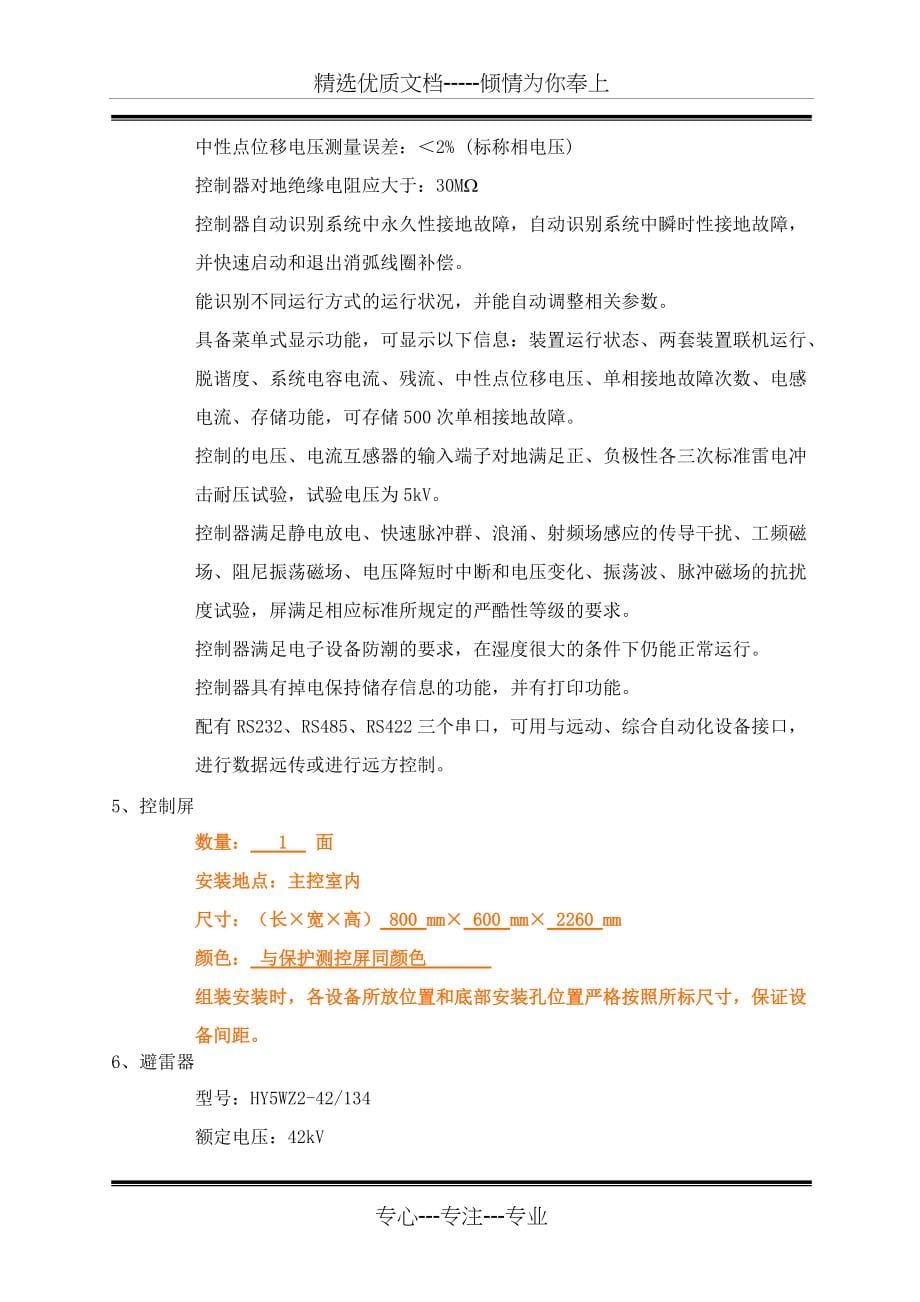 35kV消弧线圈自动补偿成套装置技术要求(共9页)_第5页