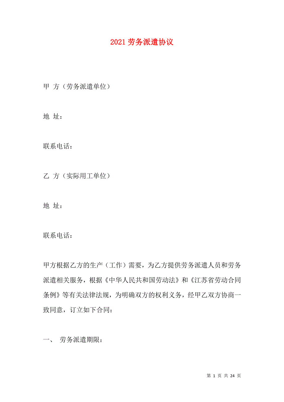 《2021劳务派遣协议》_第1页