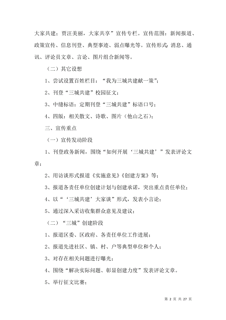 《宣传工作方案汇总10篇》_第2页