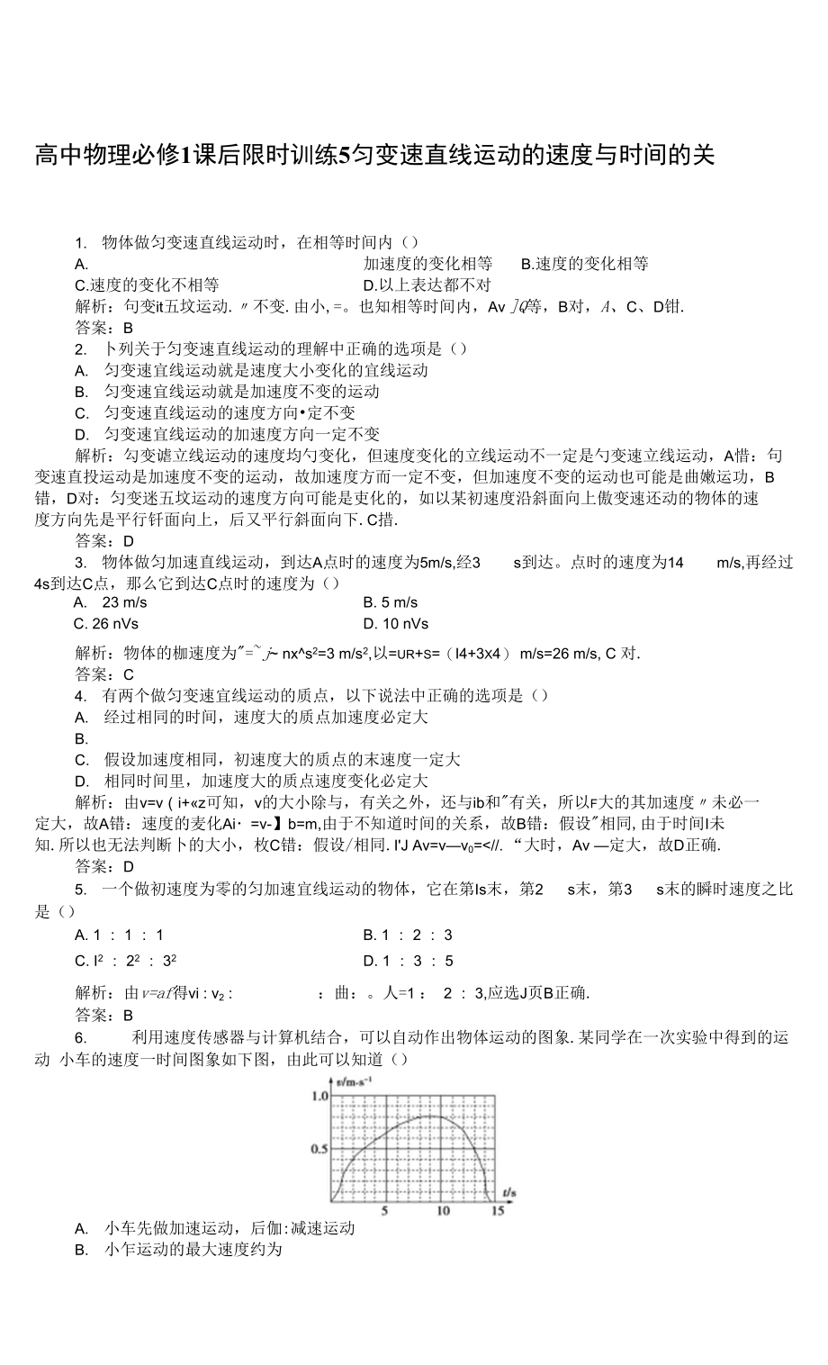 高中物理必修1课后限时训练5　匀变速直线运动的速度_第1页