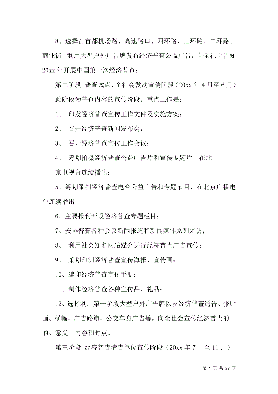 《实用的宣传工作方案范文汇总7篇》_第4页