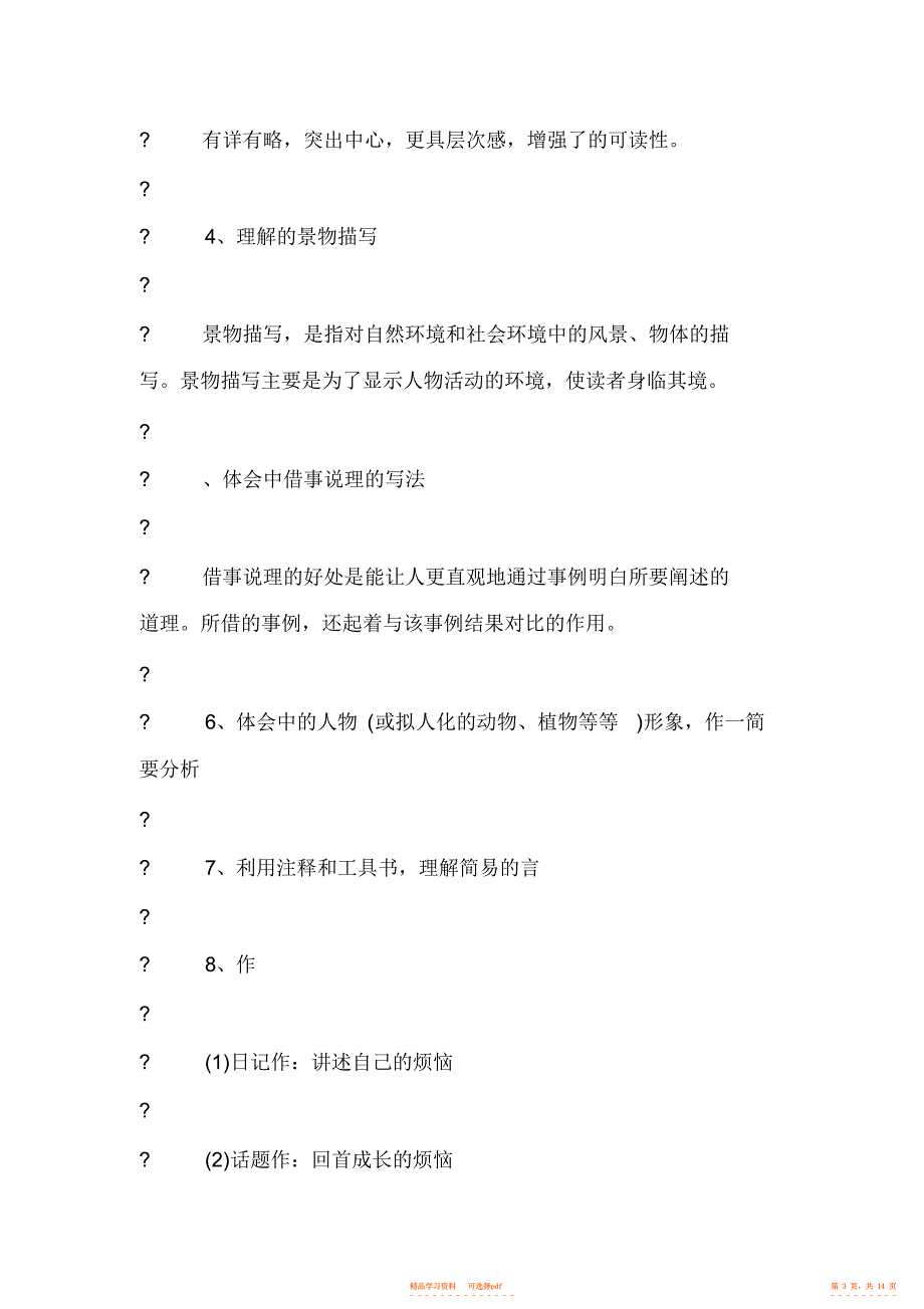 2022年初一语文下册第一单元期中知识点整理192_第3页