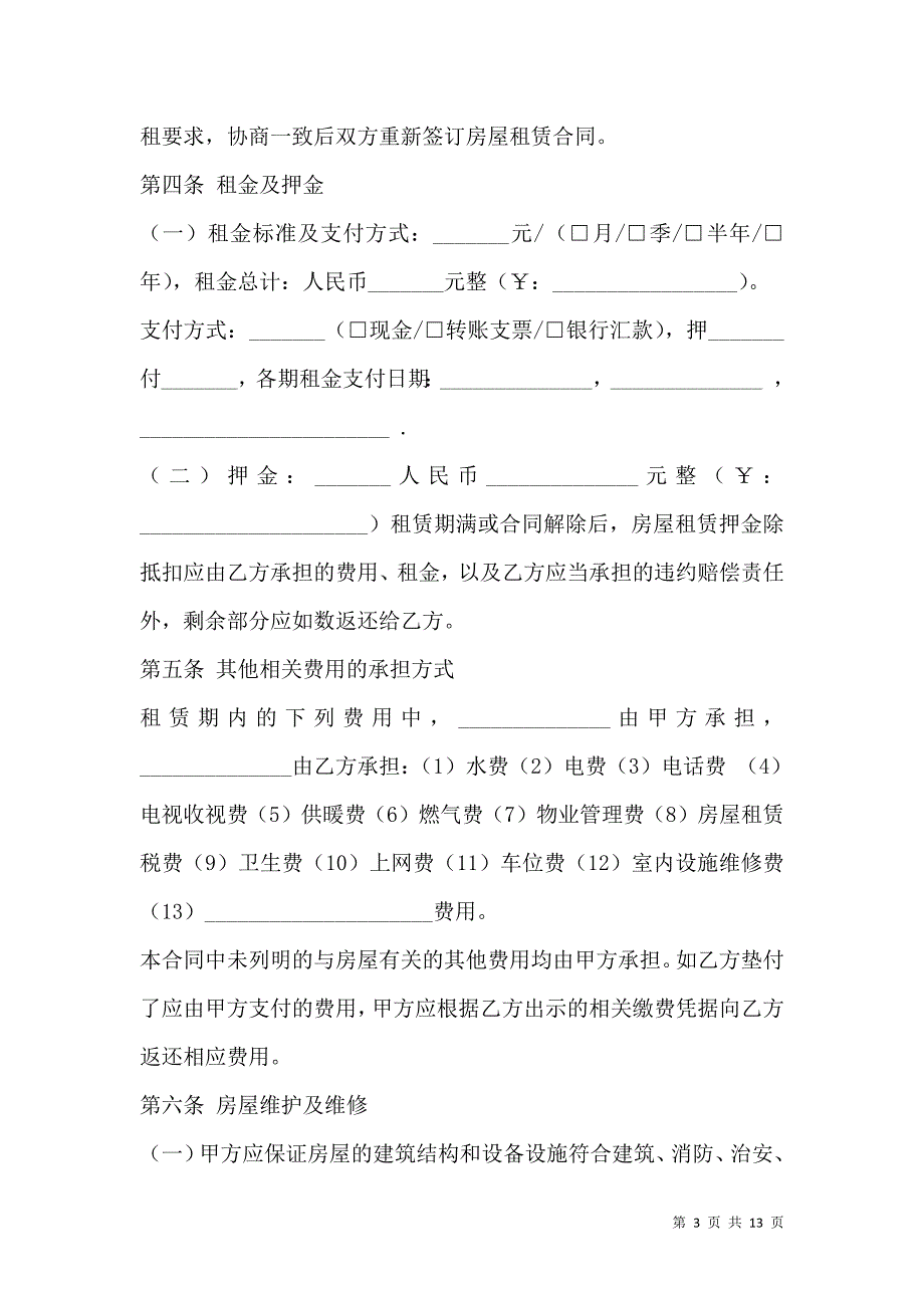 《2021北京市房屋租赁合同范本》_第3页