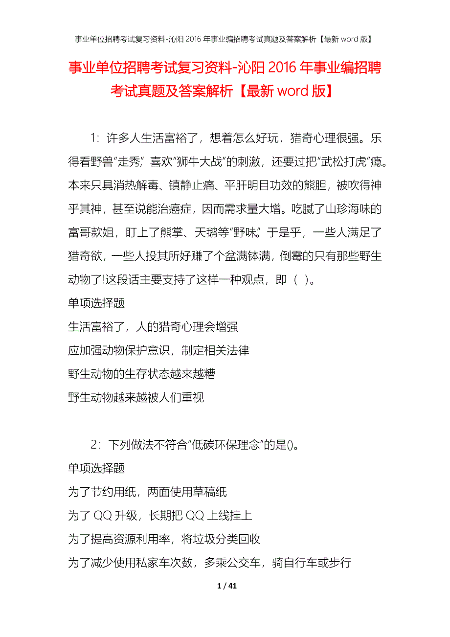 事业单位招聘考试复习资料-沁阳2016年事业编招聘考试真题及答案解析【最新word版】_1_第1页