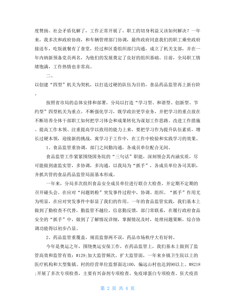 2021年食药监分局长述职述廉报告_第2页