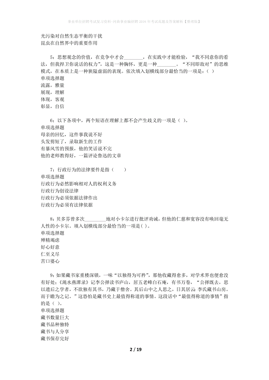 事业单位招聘考试复习资料-河曲事业编招聘2016年考试真题及答案解析【整理版】_1_第2页
