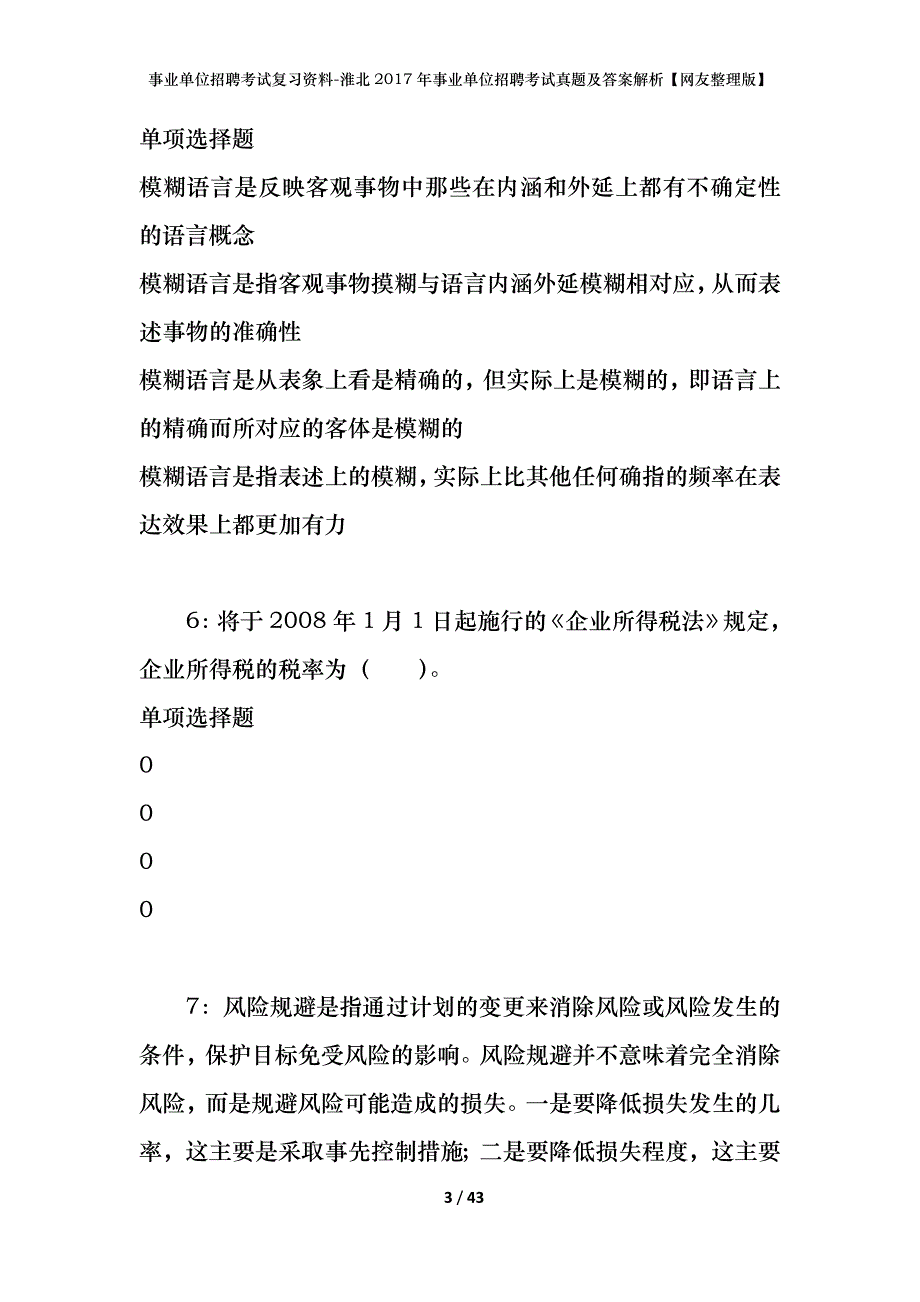 事业单位招聘考试复习资料-淮北2017年事业单位招聘考试真题及答案解析【网友整理版】_第3页