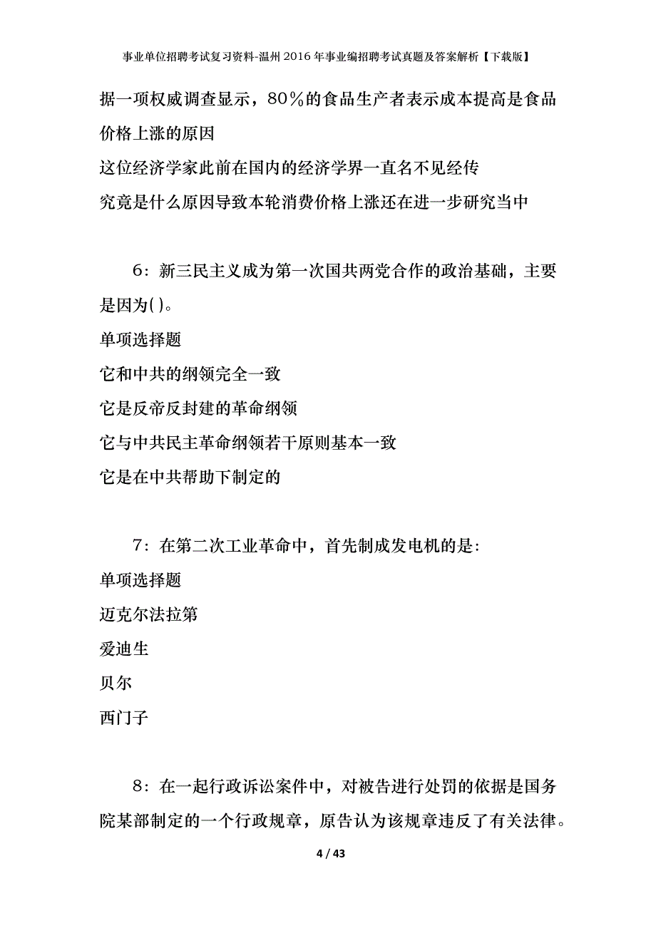 事业单位招聘考试复习资料-温州2016年事业编招聘考试真题及答案解析【下载版】_第4页