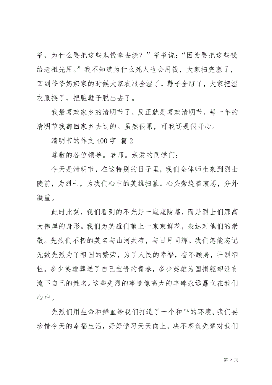 清明节的作文400字9篇_16(共12页)_第2页