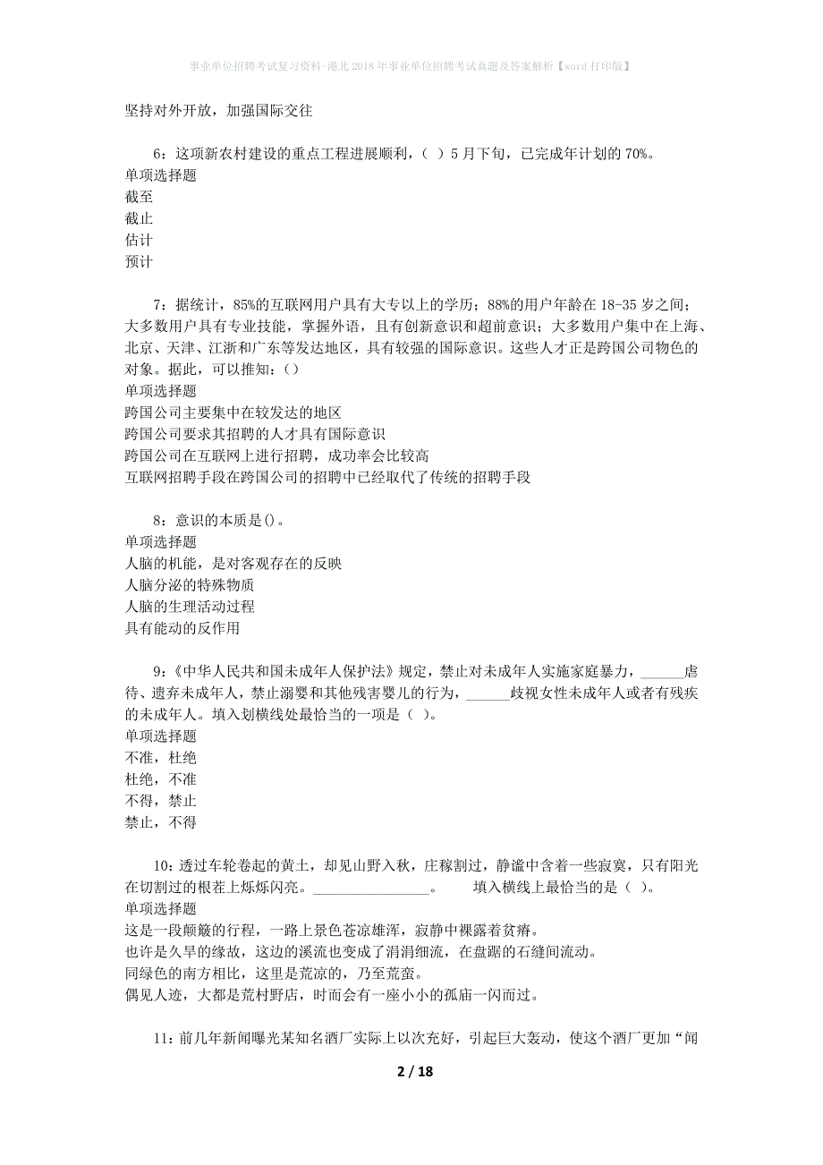 事业单位招聘考试复习资料-港北2018年事业单位招聘考试真题及答案解析【word打印版】_第2页