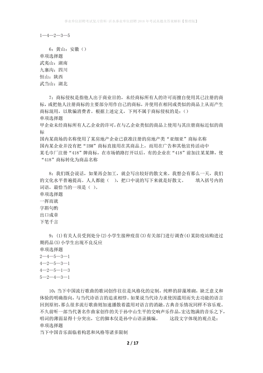 事业单位招聘考试复习资料-沂水事业单位招聘2018年考试真题及答案解析【整理版】_1_第2页