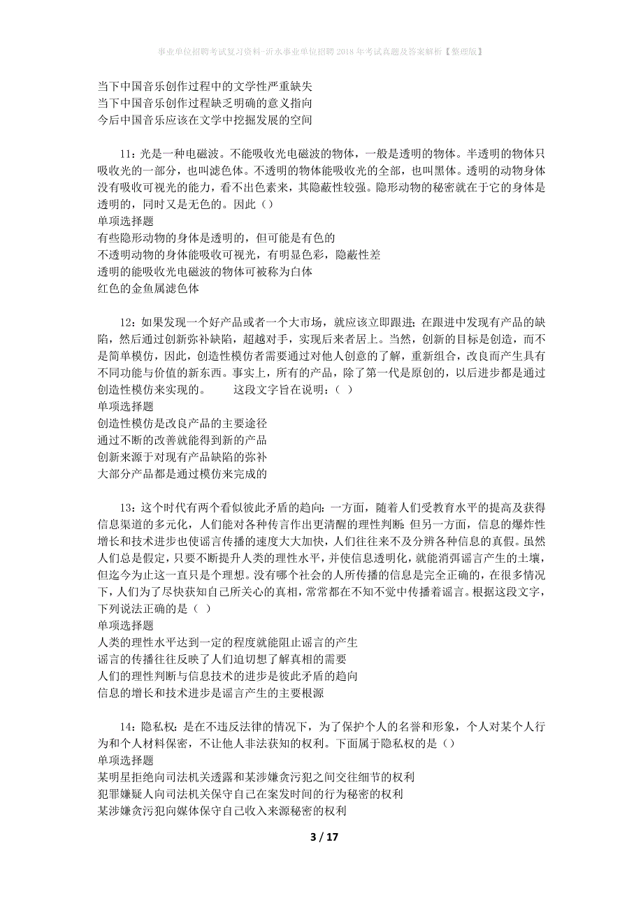 事业单位招聘考试复习资料-沂水事业单位招聘2018年考试真题及答案解析【整理版】_1_第3页