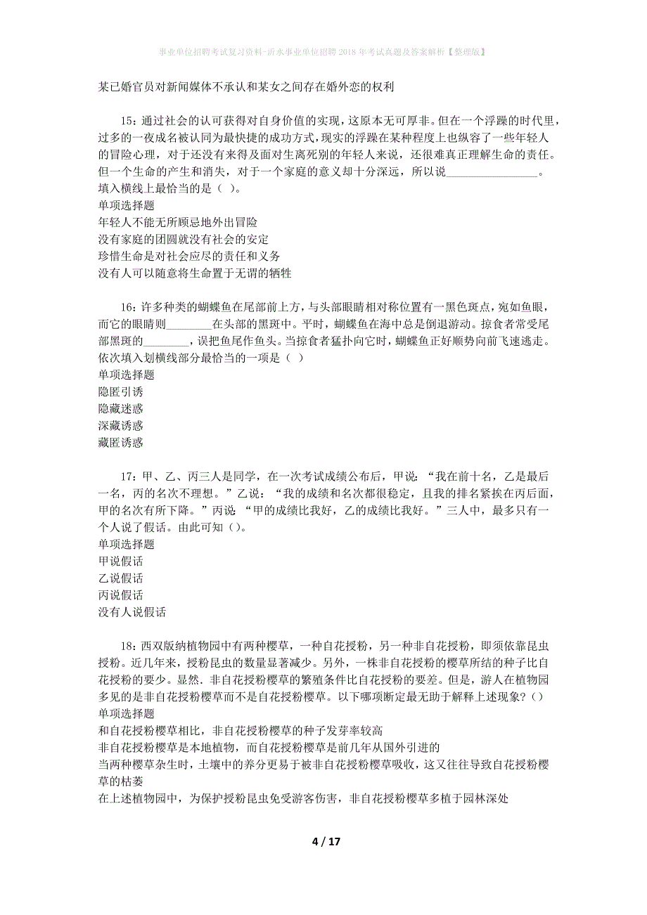 事业单位招聘考试复习资料-沂水事业单位招聘2018年考试真题及答案解析【整理版】_1_第4页