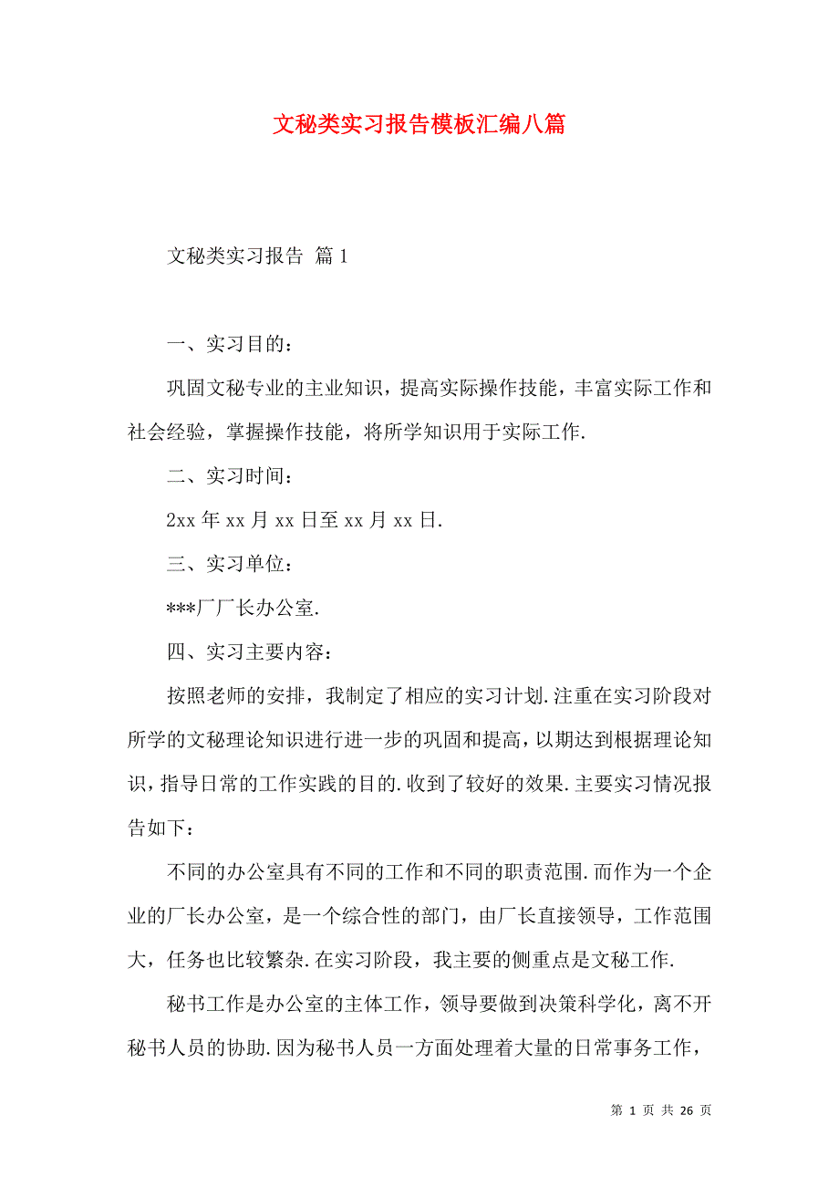 《文秘类实习报告模板汇编八篇》_第1页