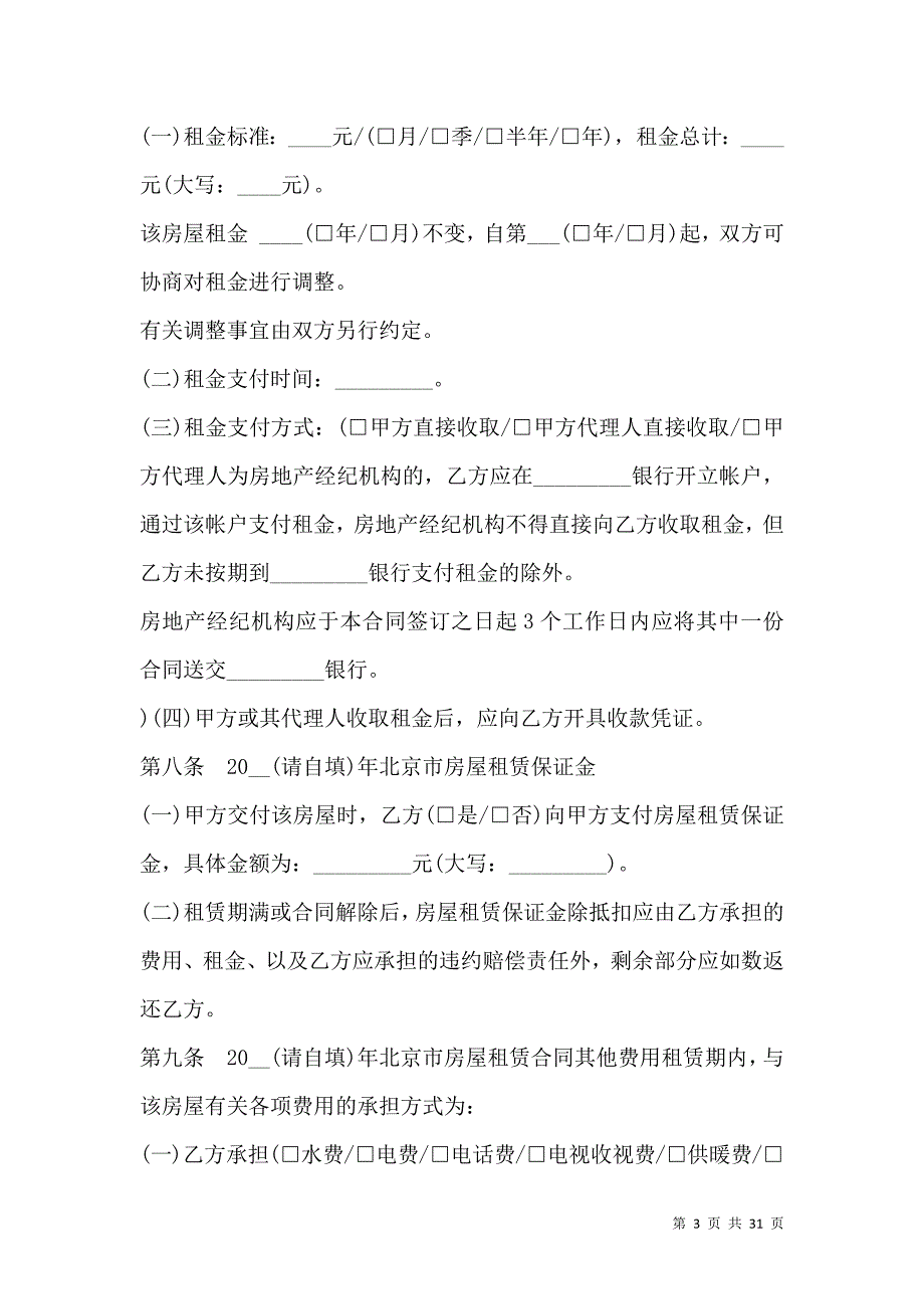 《2021北京租房合同范本一览》_第3页