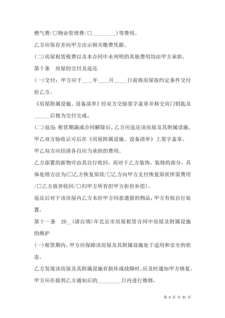 《2021北京租房合同范本一览》_第4页