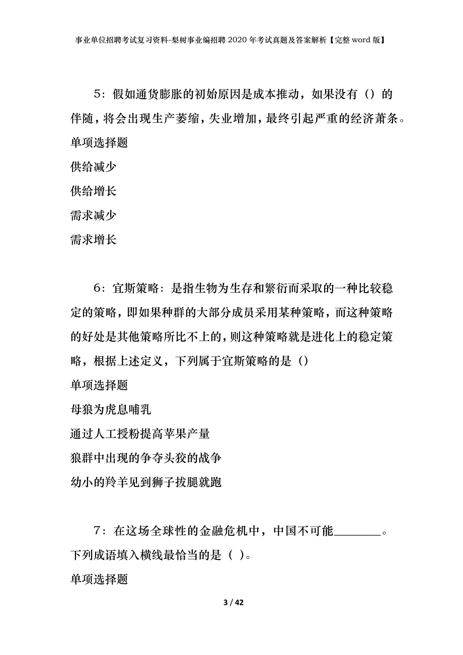 事业单位招聘考试复习资料-梨树事业编招聘2020年考试真题及答案解析【完整word版】_第3页