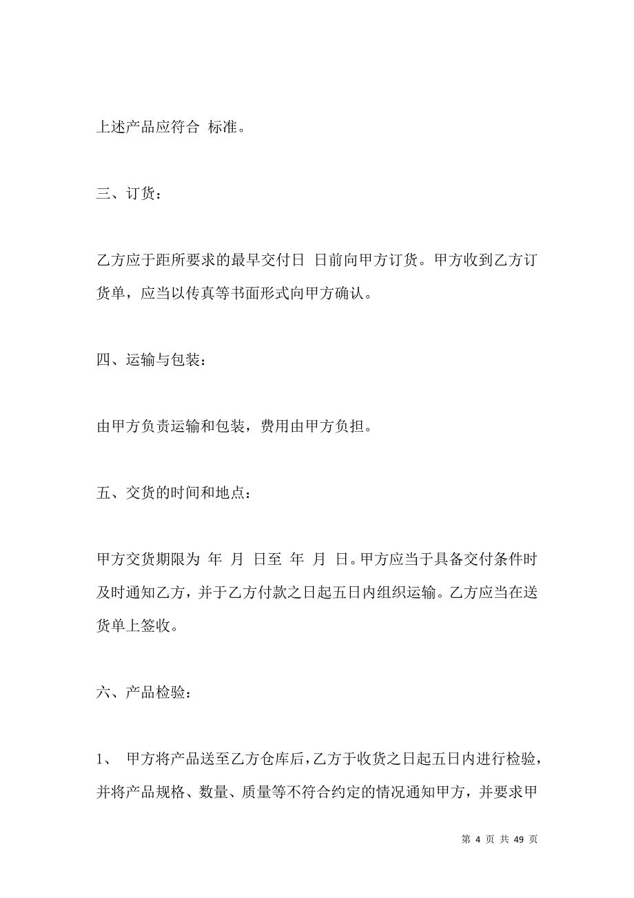 《2021企业采购合同范本》_第4页