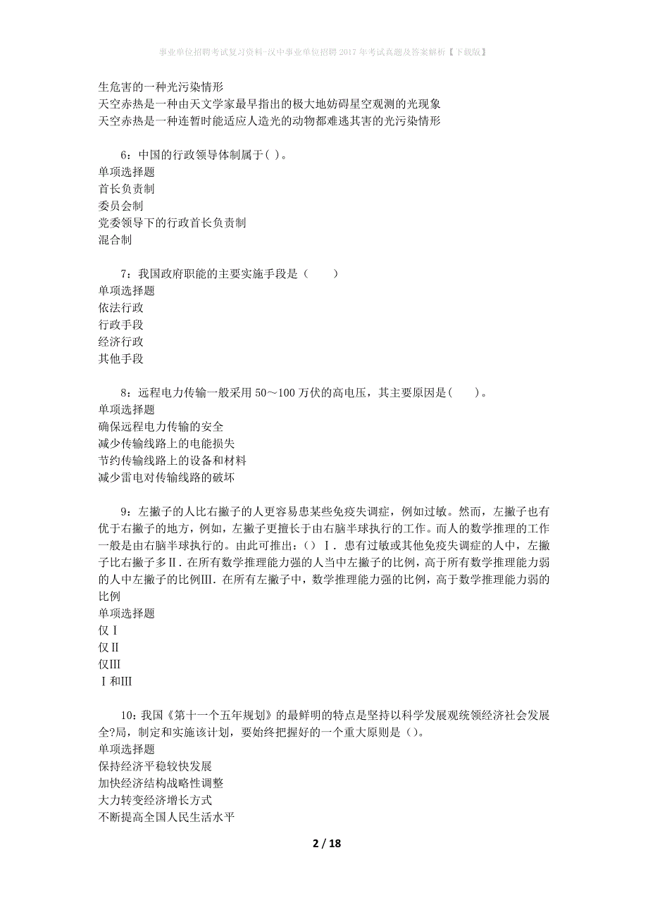 事业单位招聘考试复习资料-汉中事业单位招聘2017年考试真题及答案解析【下载版】_第2页