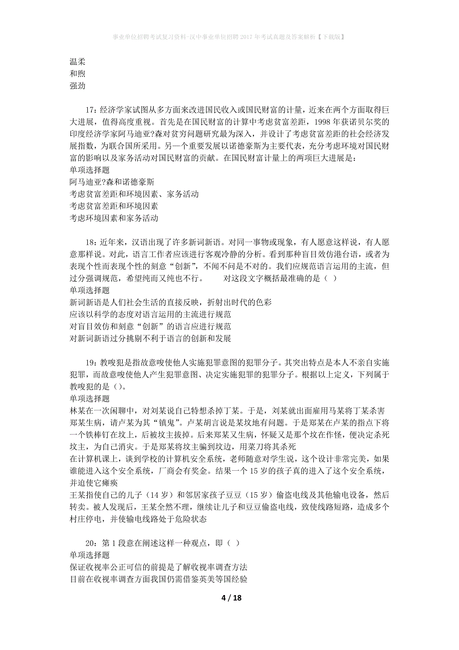 事业单位招聘考试复习资料-汉中事业单位招聘2017年考试真题及答案解析【下载版】_第4页