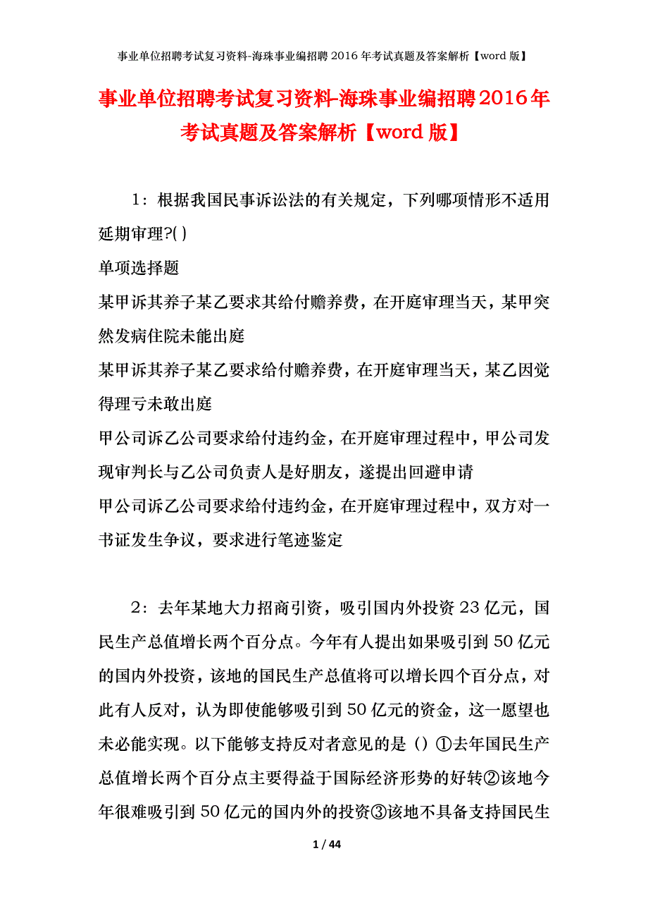 事业单位招聘考试复习资料-海珠事业编招聘2016年考试真题及答案解析【word版】_第1页