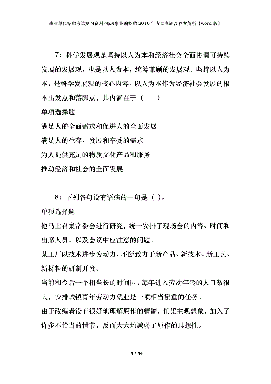 事业单位招聘考试复习资料-海珠事业编招聘2016年考试真题及答案解析【word版】_第4页