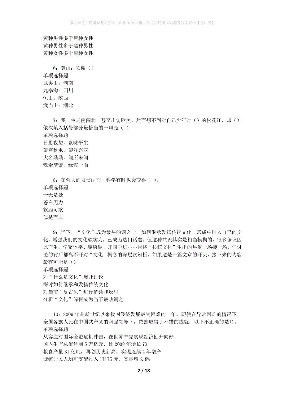 事业单位招聘考试复习资料-梨树2018年事业单位招聘考试真题及答案解析【打印版】_1_第2页