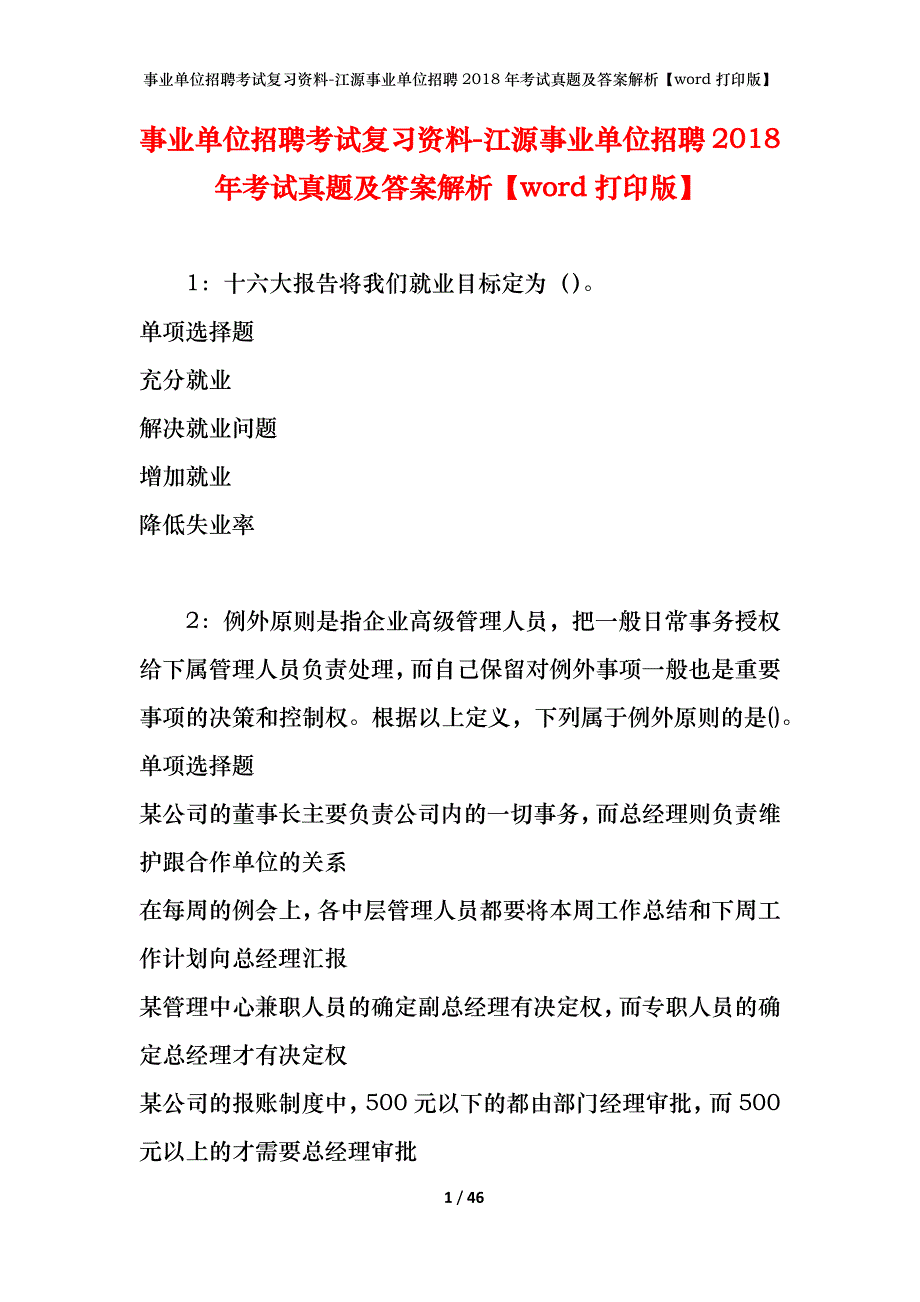 事业单位招聘考试复习资料-江源事业单位招聘2018年考试真题及答案解析【word打印版】_第1页