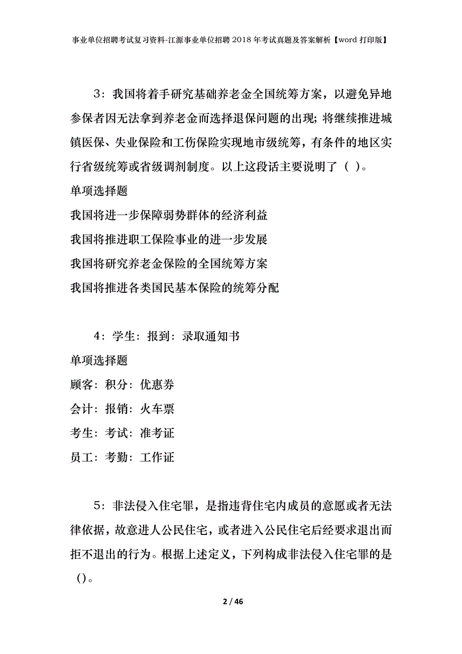 事业单位招聘考试复习资料-江源事业单位招聘2018年考试真题及答案解析【word打印版】_第2页