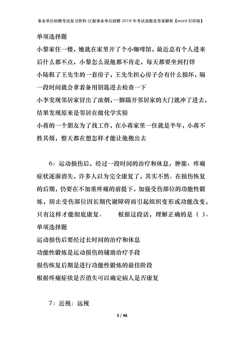 事业单位招聘考试复习资料-江源事业单位招聘2018年考试真题及答案解析【word打印版】_第3页