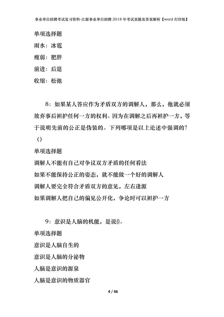 事业单位招聘考试复习资料-江源事业单位招聘2018年考试真题及答案解析【word打印版】_第4页