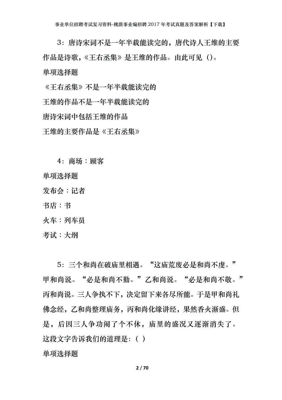 事业单位招聘考试复习资料-槐荫事业编招聘2017年考试真题及答案解析【下载】_第2页