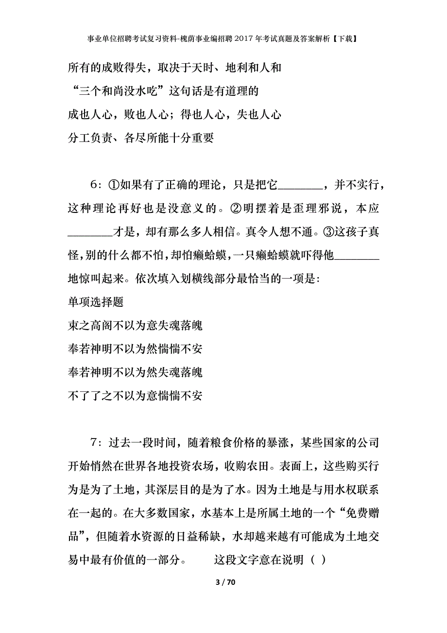 事业单位招聘考试复习资料-槐荫事业编招聘2017年考试真题及答案解析【下载】_第3页