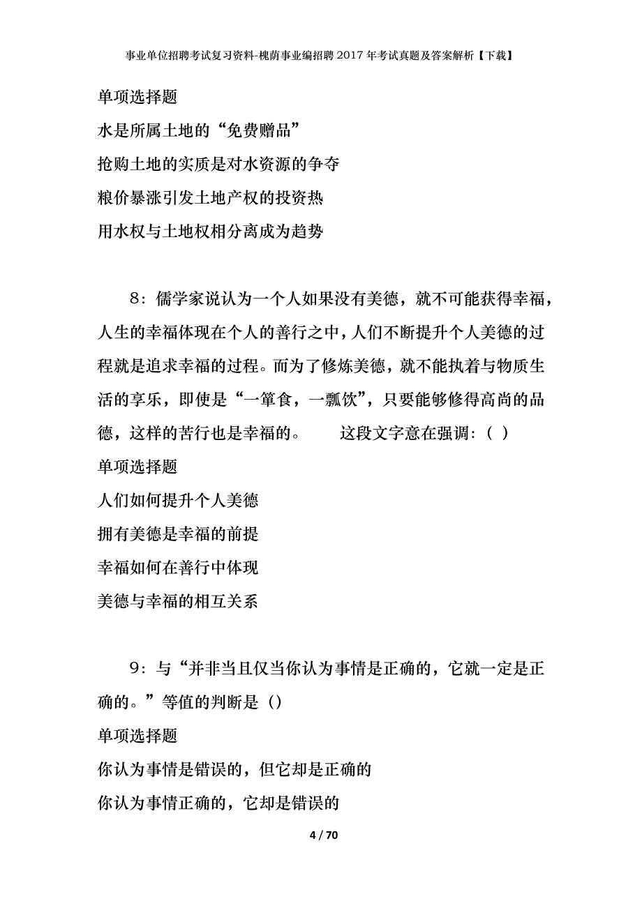 事业单位招聘考试复习资料-槐荫事业编招聘2017年考试真题及答案解析【下载】_第4页