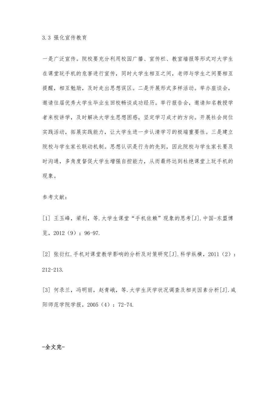 大学生课堂玩手机现象调查及解决对策_第5页