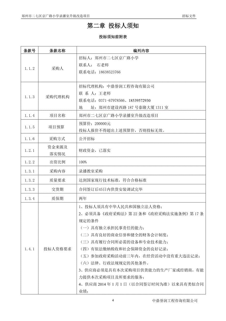 郑州二七区京广路小学录播室升级改造项目_第5页