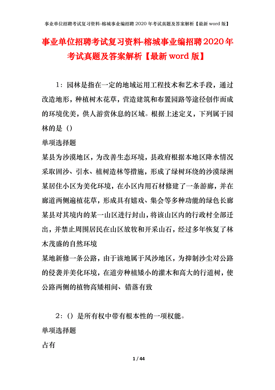 事业单位招聘考试复习资料-榕城事业编招聘2020年考试真题及答案解析【最新word版】_1_第1页