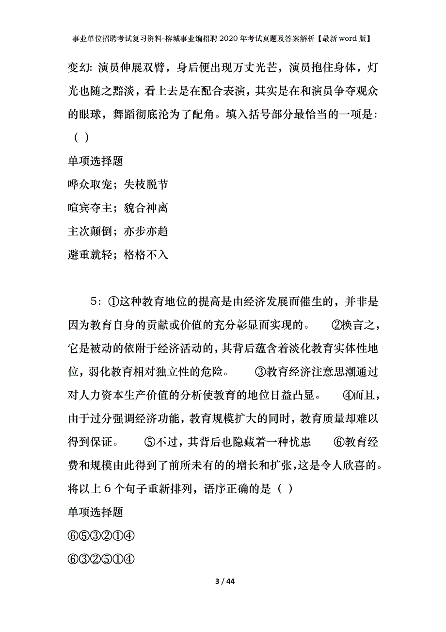 事业单位招聘考试复习资料-榕城事业编招聘2020年考试真题及答案解析【最新word版】_1_第3页