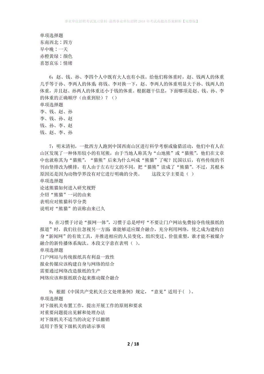 事业单位招聘考试复习资料-淄博事业单位招聘2018年考试真题及答案解析【完整版】_第2页