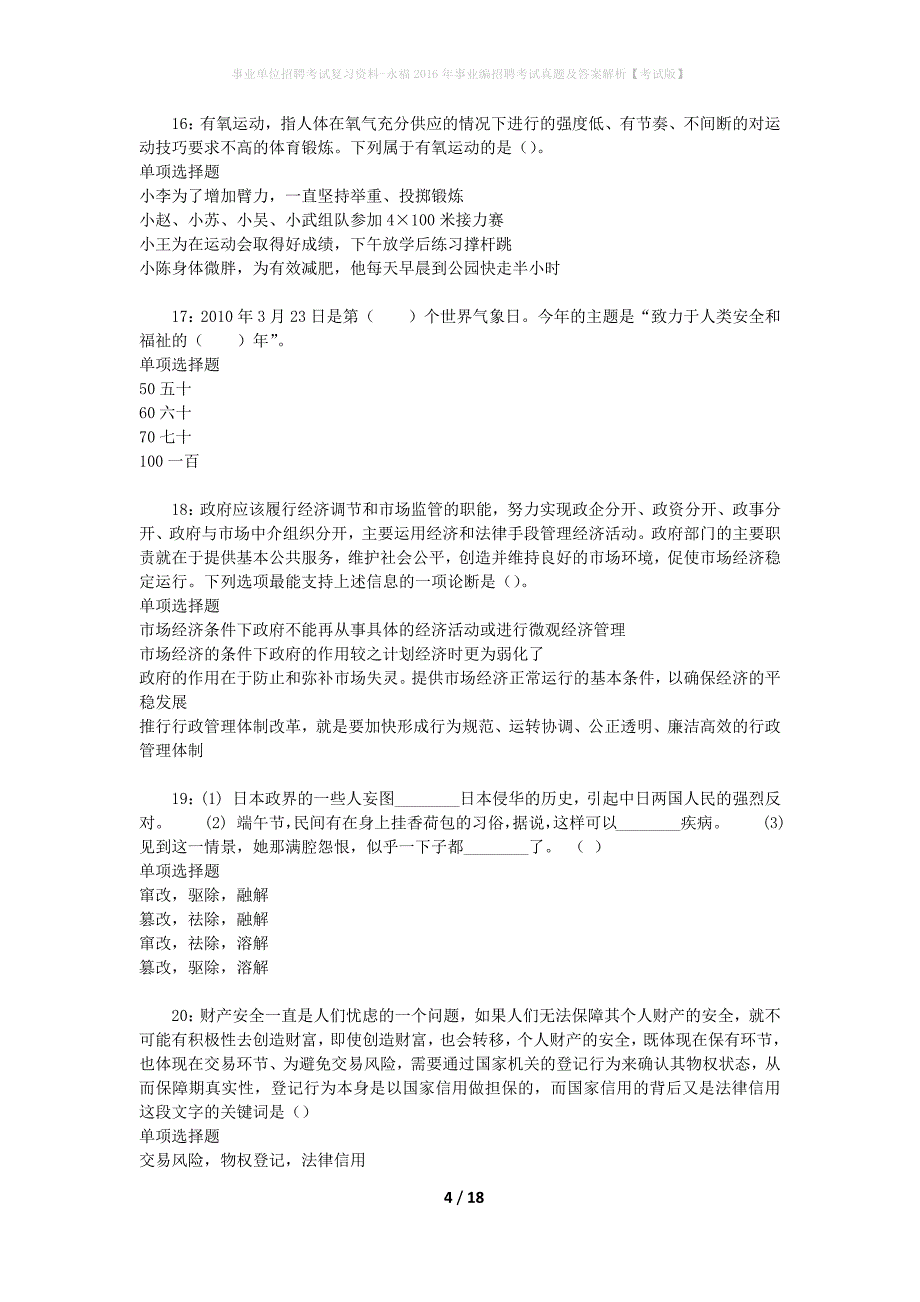 事业单位招聘考试复习资料-永福2016年事业编招聘考试真题及答案解析【考试版】_第4页