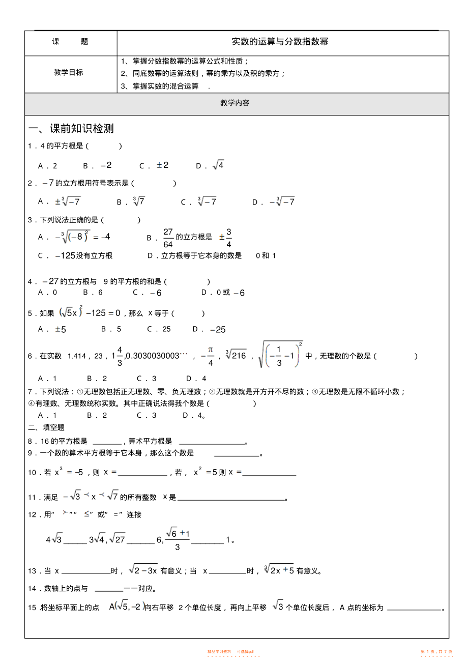 2022年初一数学实数运算与分数指数幂3_第1页